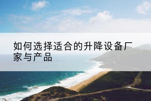 永泰电动升降平台厂家-如何选择适合的升降设备厂家与产品