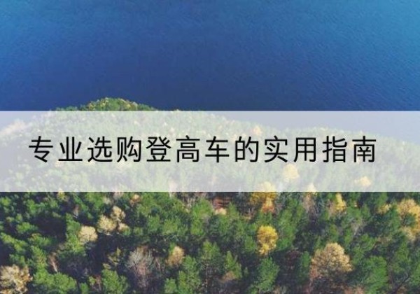 永泰电动登高车厂家推荐-专业选购登高车的实用指南