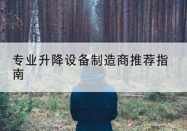 永泰电动剪叉升降平台厂家-专业升降设备制造商推荐指南