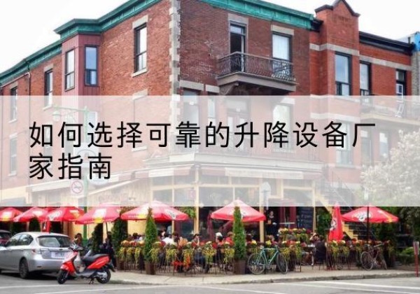 永泰电动升降机厂家-如何选择可靠的升降设备厂家指南